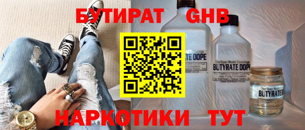 Бутират GHB  Вход с VPN  Бутират  Ноябрьск 